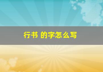 行书 的字怎么写